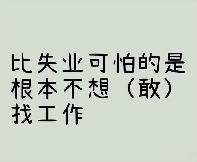 那些失业后不上班的人,没有工资很焦虑,但是再也不想回去上班了