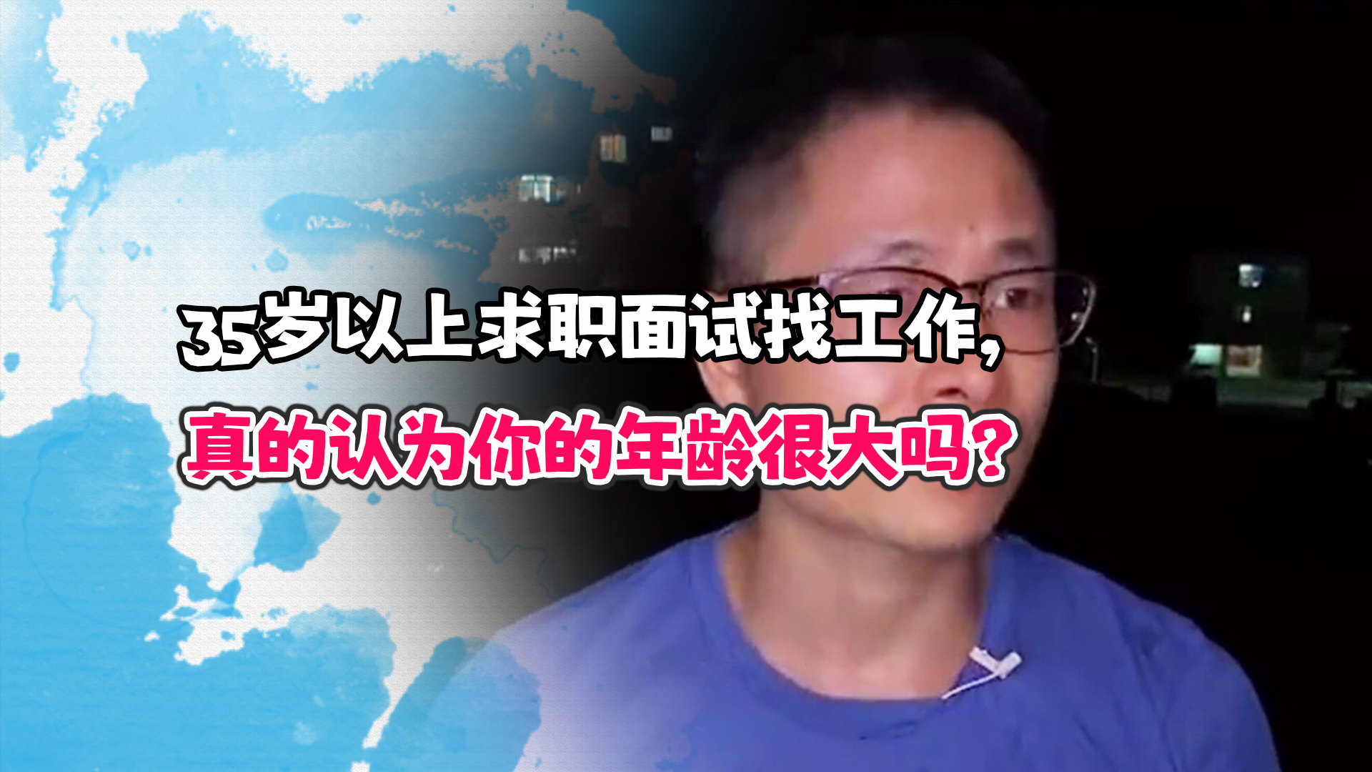 35岁以上求职面试找工作，真的认为你的年龄很大吗？