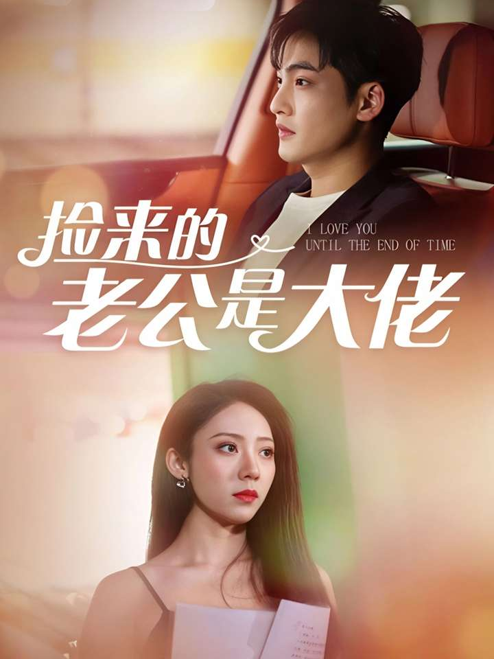 捡来的老公是大佬