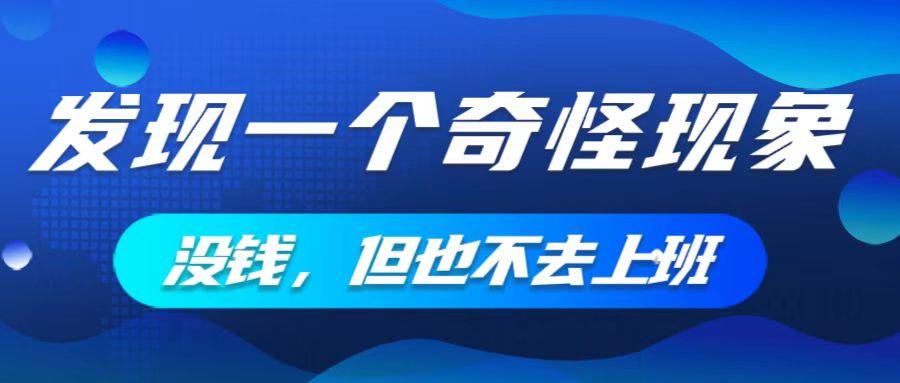 发现一个奇怪的现象：那些失业后不上班的人，没有工资，但是再也不想回去上班了