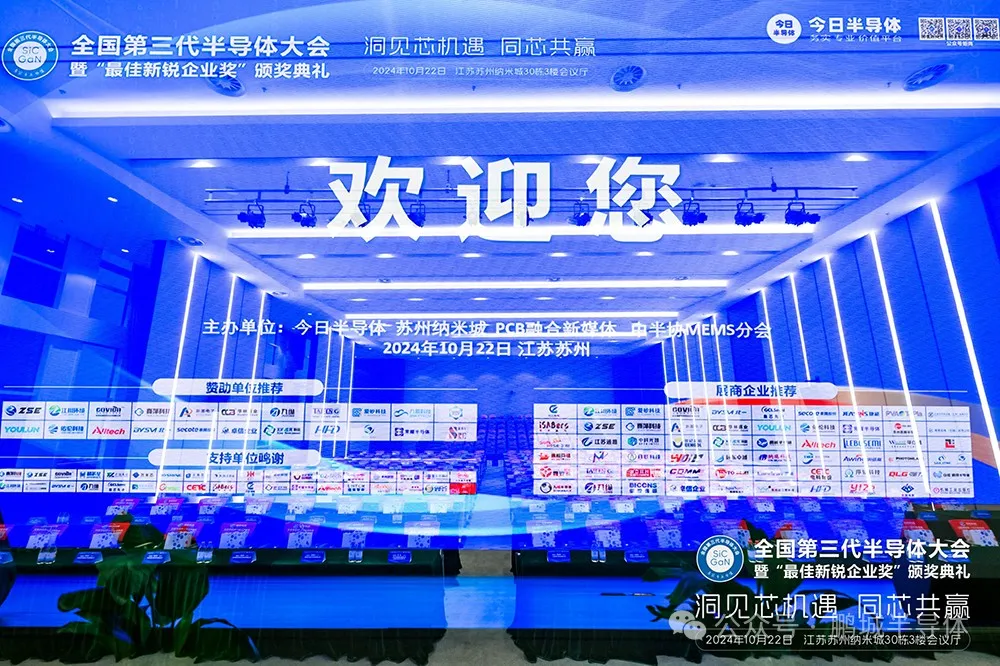 全国第三代半导体大会在苏州纳米城开幕-鹏城半导体获第三代半导体设备最佳新锐企业奖