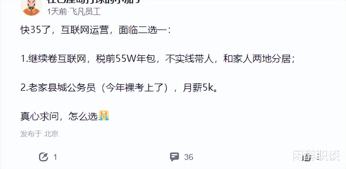 35岁员工的抉择：留在年薪55万的互联网，还是去月薪5k的公务员？