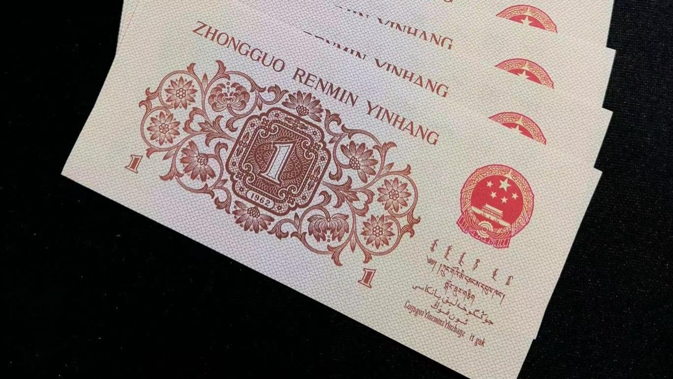 第三版纸币：历史与价值的完美融合