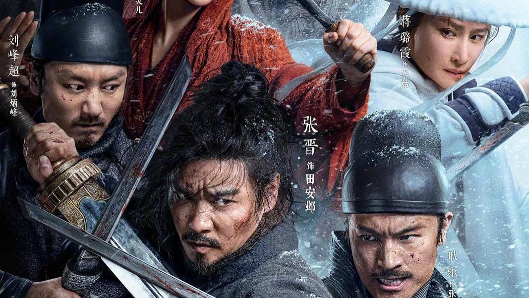 张晋 耿乐 夏梦 蒋璐霞主演的武侠电影《陌路狂刀》官宣定档