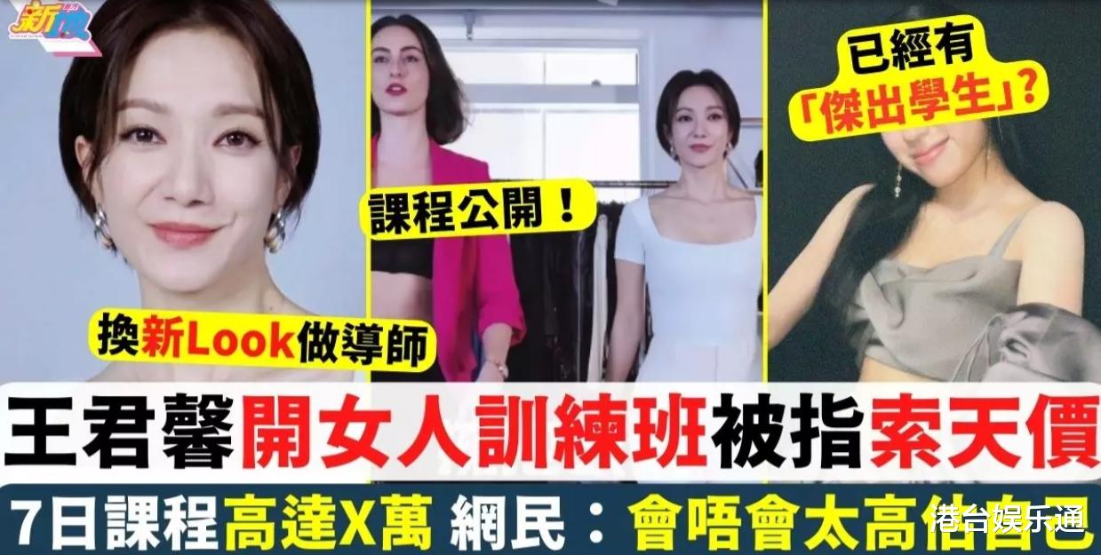 前TVB花旦王君馨办训练营，学费高达1.8万港元，网友质疑是割韭菜