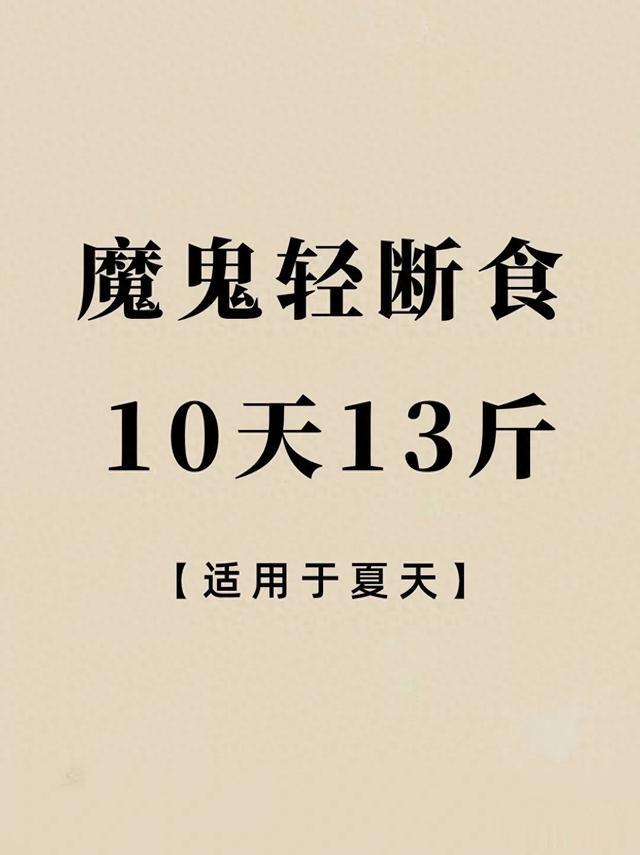魔鬼轻断食\uD83D\uDD2510天13斤！