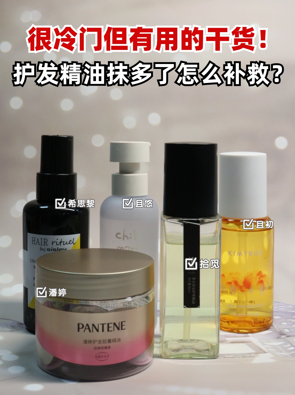 很冷门但有用的干货!护发精油抹多了怎么补救?