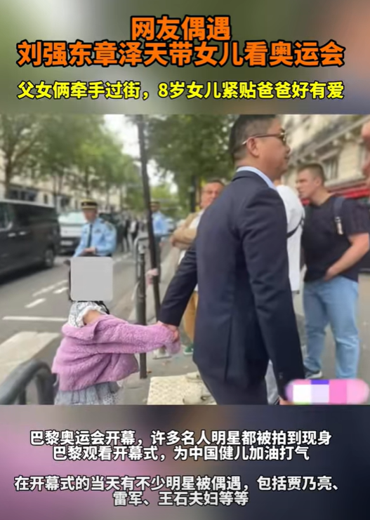 刘强东现身巴黎看奥运！8岁女儿首次现身，父女手牵手呆萌有爱