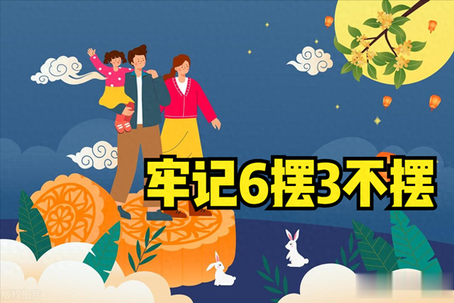 “八月十五中秋节，水果月饼摆满碟”，牢记6摆3不摆，老规矩要懂