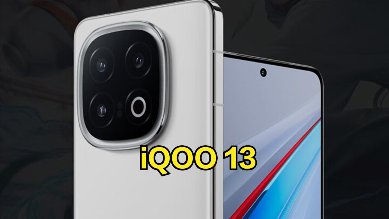 比小米15便宜500！iQOO13登场，上市30分钟超上代全天销量