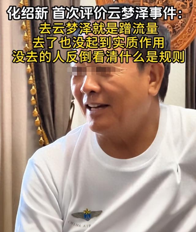 化绍新评价云梦泽惹众怒，称网红为了流量蹭热度，暗指钓友被利用