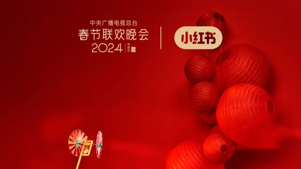 小红书|小红书与春晚跨界合作，泼天富贵新纪元！