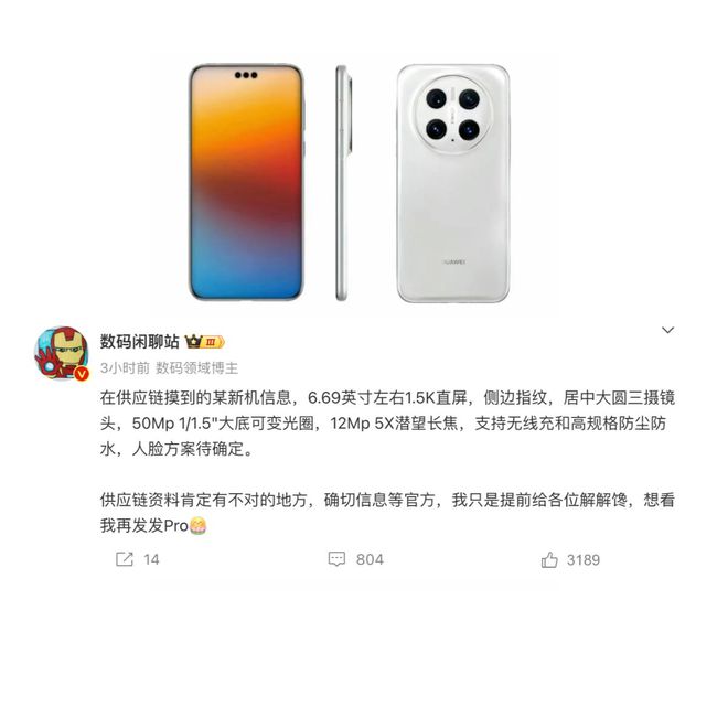 华为Mate70完整参数曝光,升级很大!