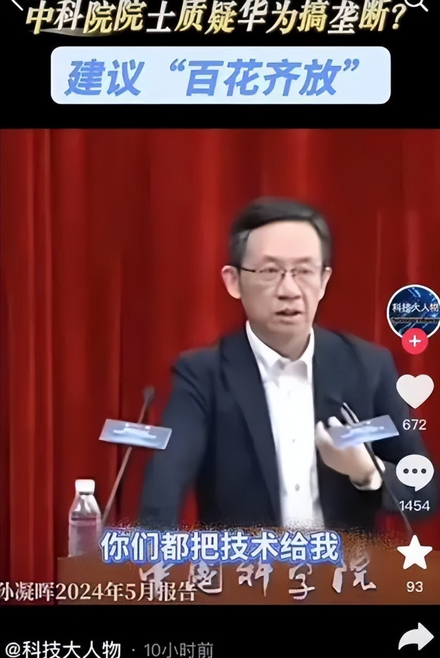 中科大院士孙凝晖：华为搞封闭搞垄断，犯了三大错误，让人心寒