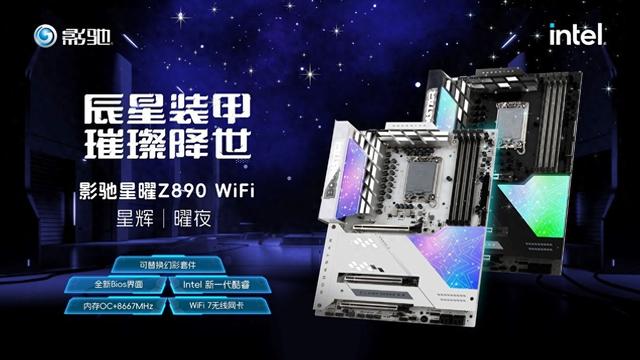 可替换的散热装甲，影驰星曜Z890 WiFi 星辉曜夜主板发布