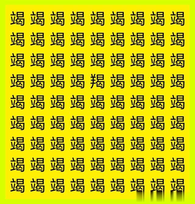 预防阿尔兹海默症,30秒找不同字,挑战最强大脑,敢来找算你厉害