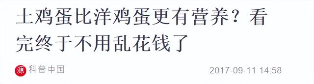 5元一斤洋鸡蛋和12元一斤的土鸡蛋，到底哪个好？很多人都选错了