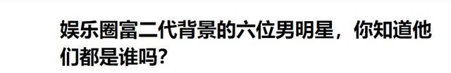 表面是艺人，实际是富二代的6位明星，混不下去就得继承上亿家产