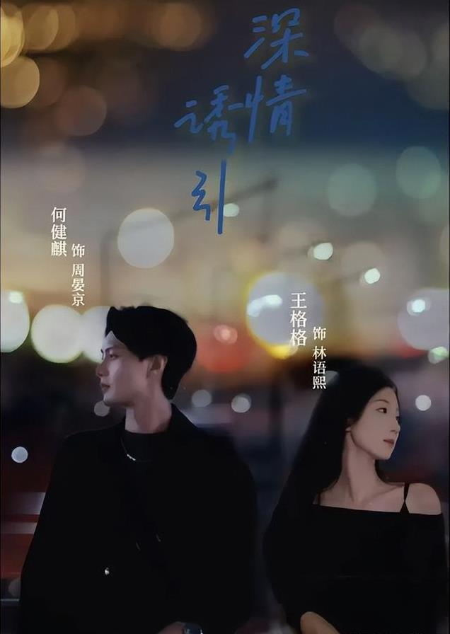 惊艳首搭，何健麒和王格格为何能成为“短剧界的新标杆”？