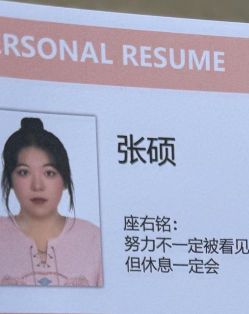 “雷军也得输给你们”，大学生发明自嘲简历，主打“未来可欺”