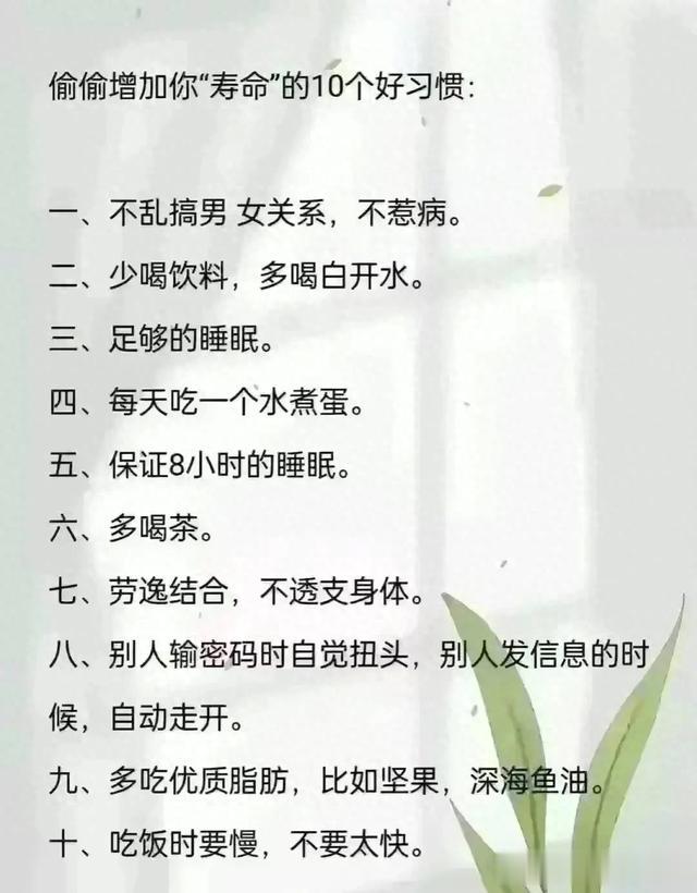 偷偷增加你寿命的十个好习惯！