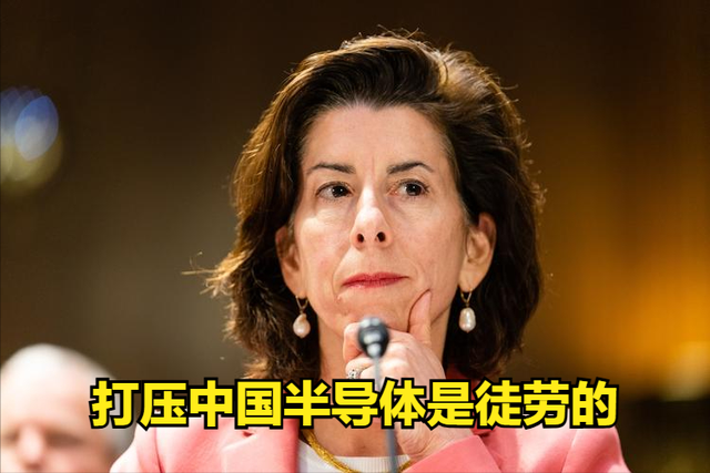 美国商务部长雷蒙多认输:打压中国芯片无用,自己创新才是正道
