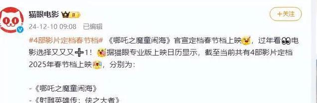 大年初一4部电影定档:《封神 2》没《哪吒》受欢迎, 神雕位居第一