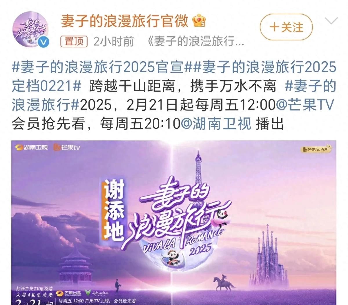 《妻子的浪漫旅行2025》官宣，4组嘉宾亮相，他竟然已秘密完婚！