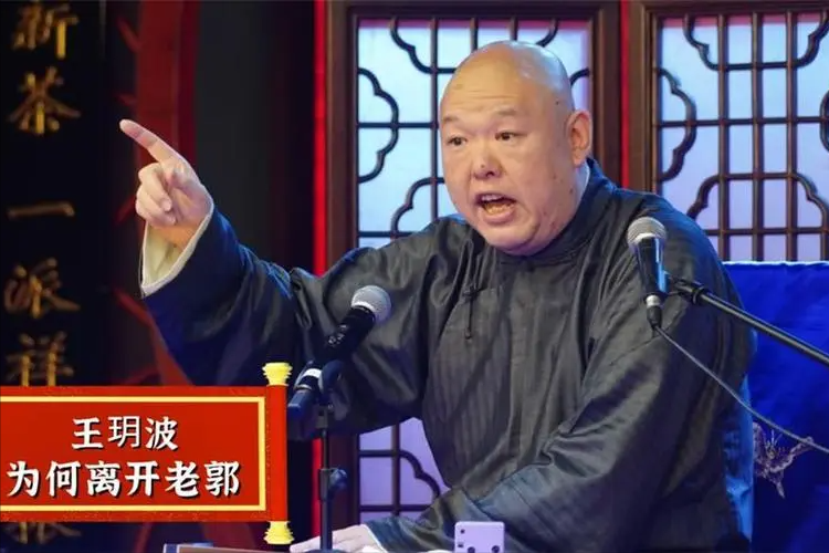 王玥波:我现在一月七八万,比不上师弟于谦,但离开郭德纲不后悔