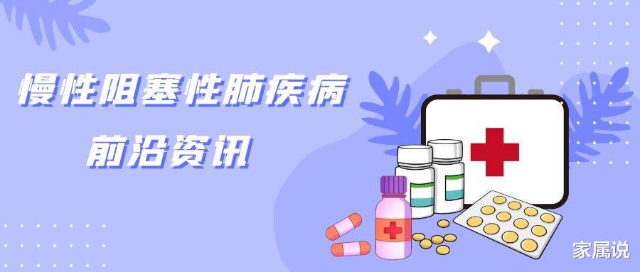 慢阻肺（COPD）新药！再生元/赛诺菲度普利尤单抗临床数据及不良反应！