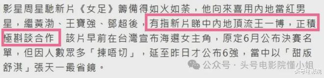 周星驰又拍《大话西游》!新片《女足》选6女挨批,被曝请王一博