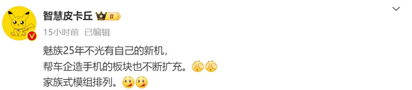 不光有自家新機(jī)，還幫車企造手機(jī)，家族式后攝，魅族新品計(jì)劃曝光