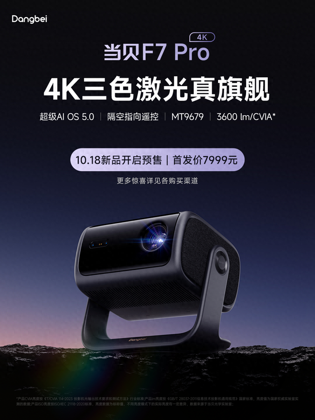 新品首发!当贝F7 Pro全新护眼三色激光,打造家庭影院