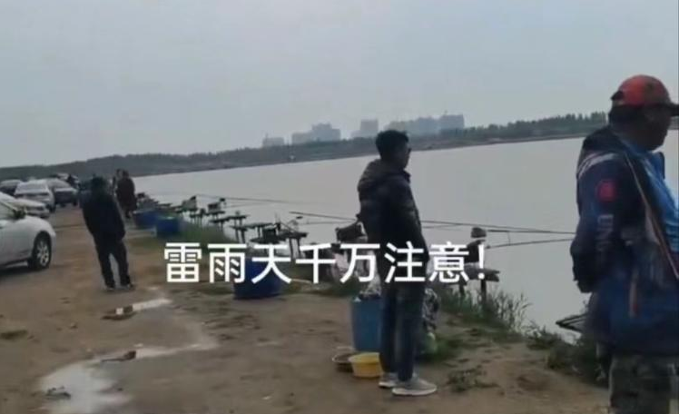 哈尔滨的几个钓友遭雷击，幸亏没有人员伤亡，但却敲响了警钟！