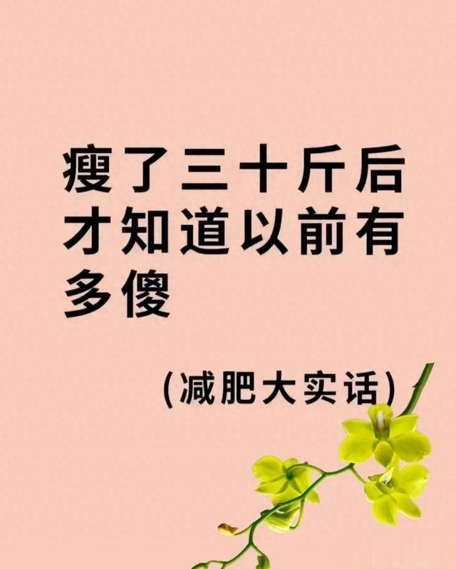 瘦了30斤后才知道的大实话