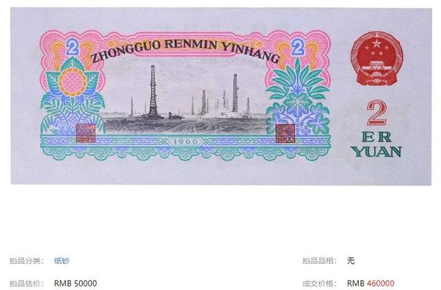 这样的2元纸币，卖了46万，谁家还有？