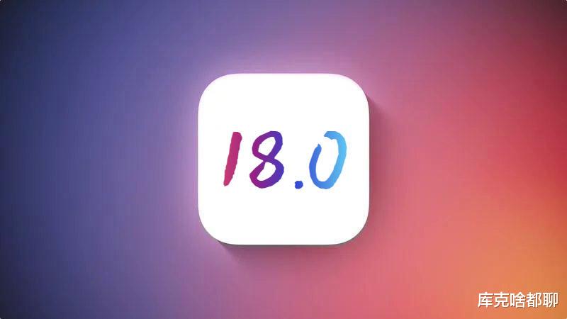 苹果iOS18.0被更多果粉认可,续航信号提升突破极限,优化超顶