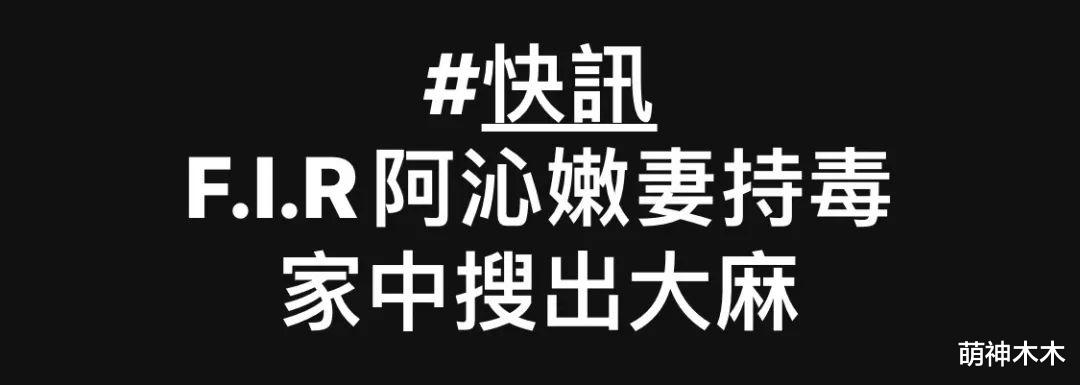 飞儿乐团阿沁老婆藏毒被捕!家中搜出毒品,阿沁连忙撇清:不知情