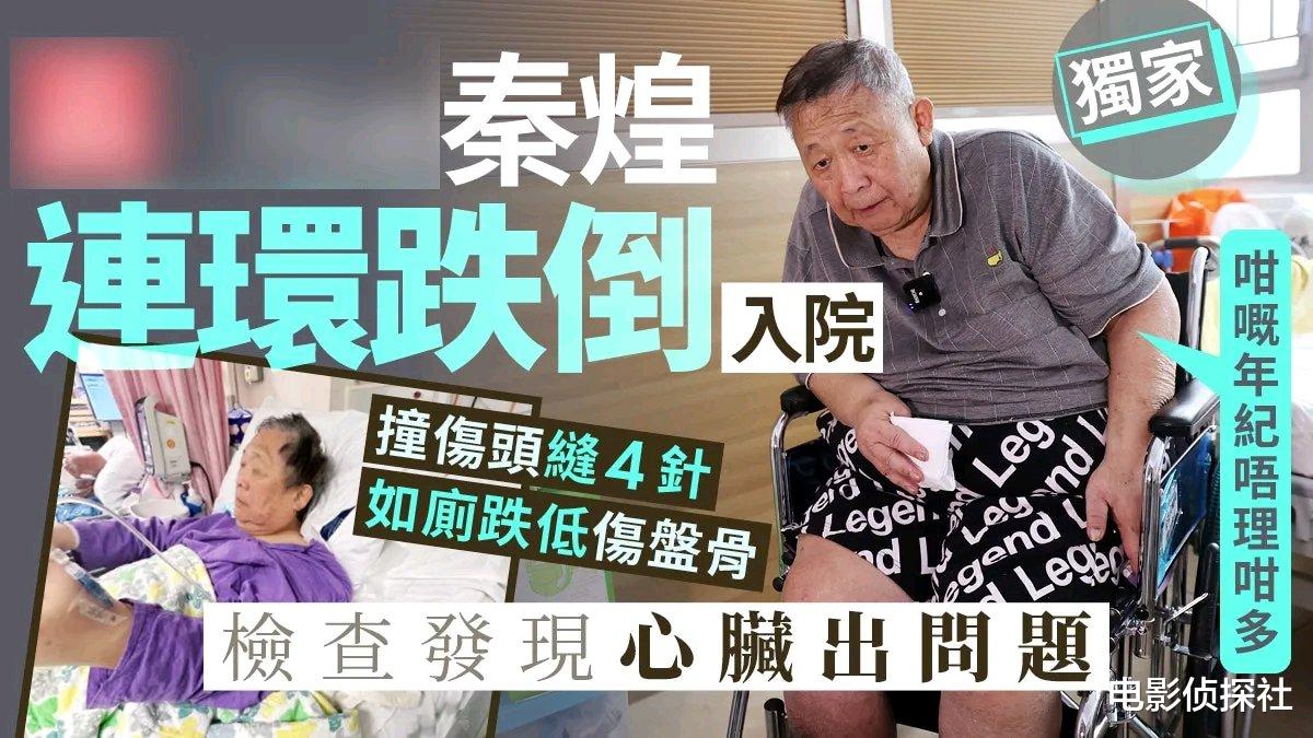76港星秦煌近况曝光,在养老院摔伤儿女不管,坦言已看淡生死