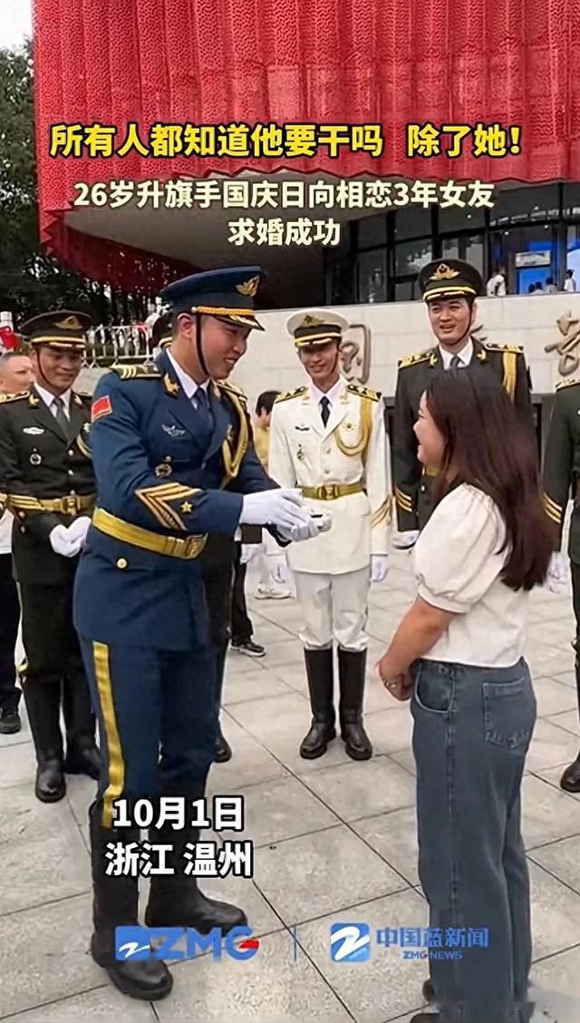 国庆佳节喜讯传，26岁升旗手浪漫求婚，三年恋情终成正果