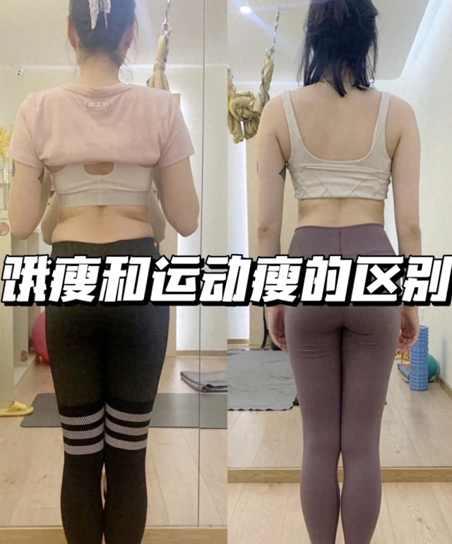 运动瘦和饿瘦的4大区别!体型差、还反弹,所以减肥还要健康合理