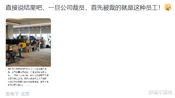 可能比较残酷，直接说结果吧，如果公司一旦裁员，首先就会裁掉这波默默无闻的干活的员工