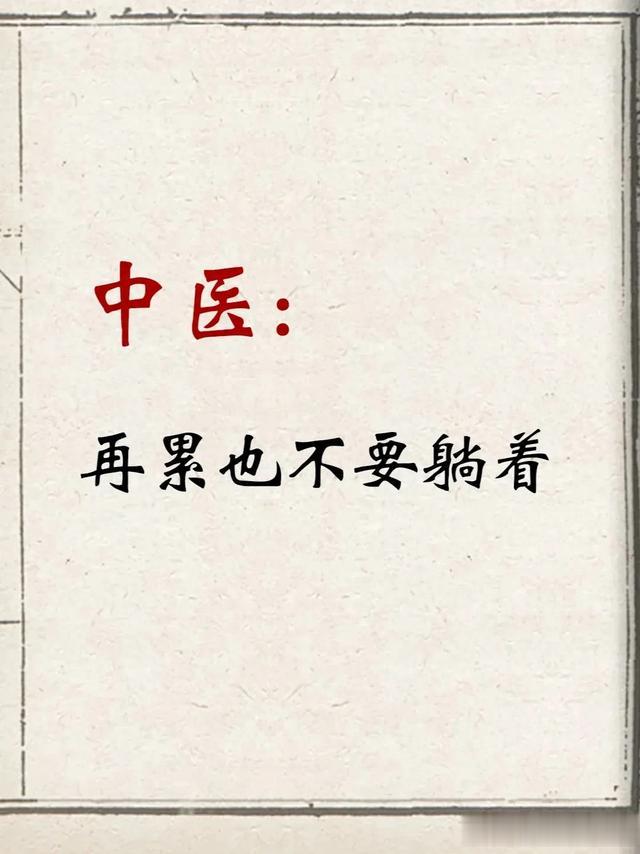 为什么中医说,再累也不要躺着?