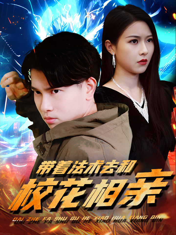 带着法术去和校花相亲