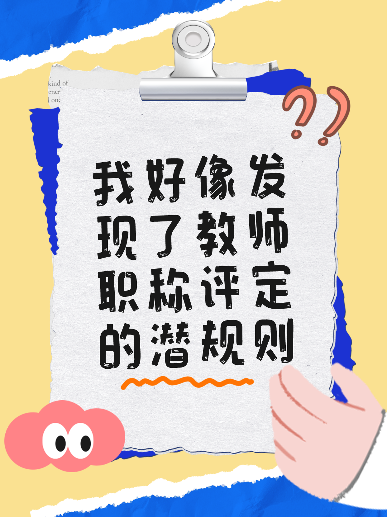 我好像发现了教师职称评定的潜规则