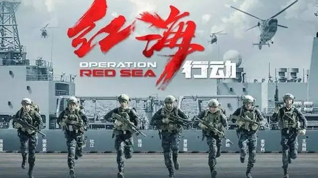 《红海行动2》霸气来袭，张涵予惊喜回归，有望2025年春节档上映