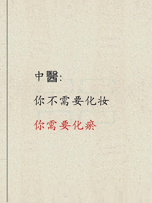 中 医：你不需要化妆，你需要化瘀