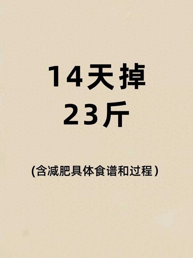 14天掉了23斤，纯饮食掉秤分享！