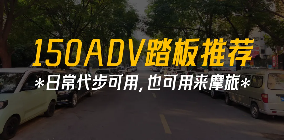 150踏板最低7980元起！打算看车的朋友别错过