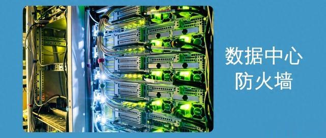 IT知识百科:什么是数据中心防火墙,有哪些类型?
